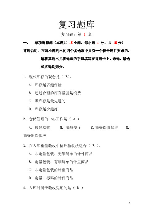 仓储考试复习题库
