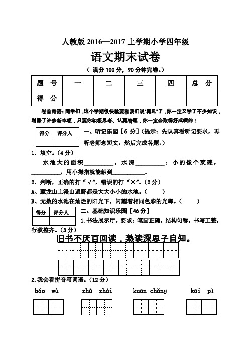 2016-2017学年最新人教版小学四年级语文上册期末考试卷及答案