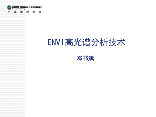 4ENVI高光谱分析