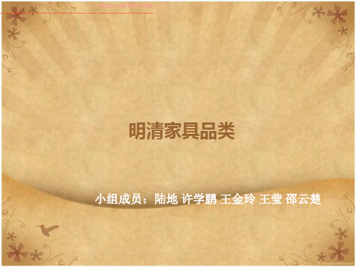 明清家具分类