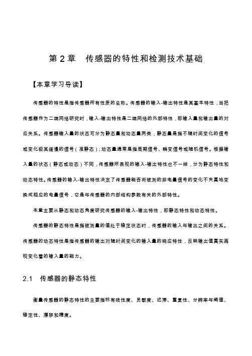 传感器的特性和检测技术基础.pdf