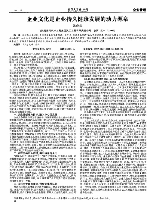 企业文化是企业持久健康发展的动力源泉