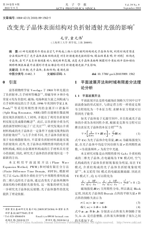改变光子晶体表面结构对负折射透射光强的影响(1)