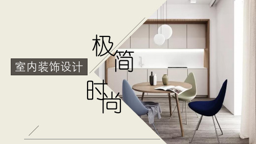 室内装饰设计PPT
