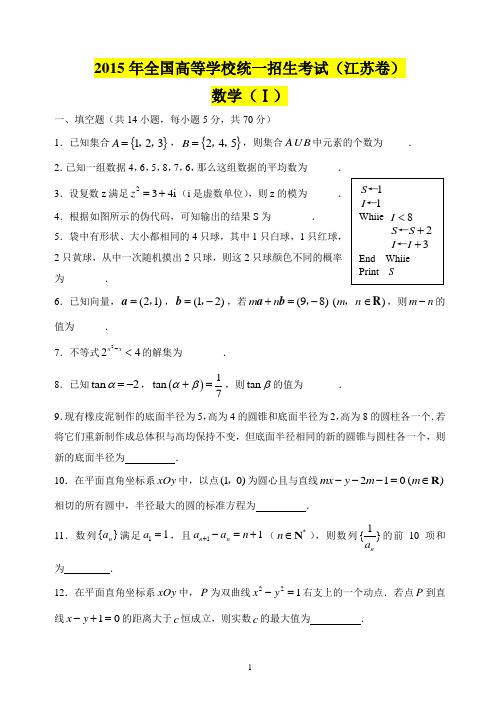 2015年江苏高考数学试卷(word精准版)