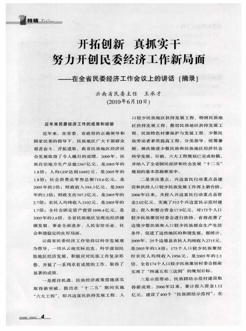开拓创新 真抓实干 努力开创民委经济工作新局面——在全省民委经济工作会议上的讲话(摘录)