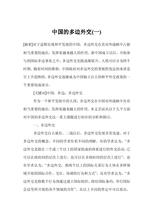 中国的多边外交（一）