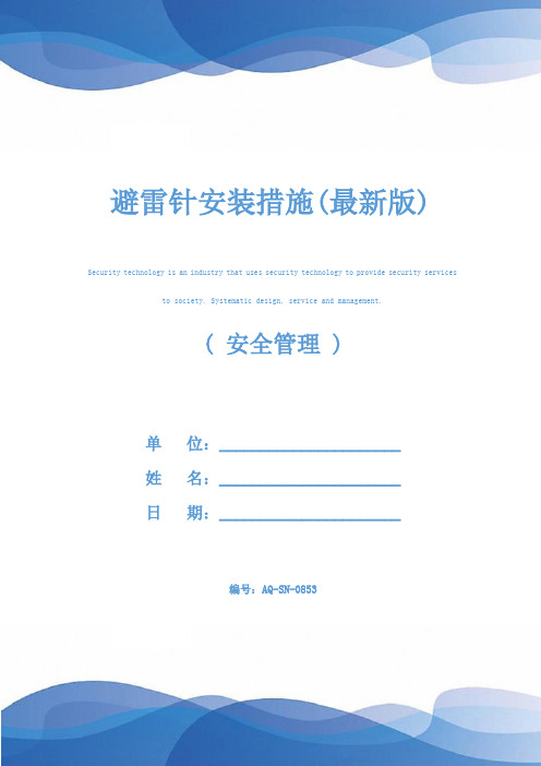 避雷针安装措施(最新版)
