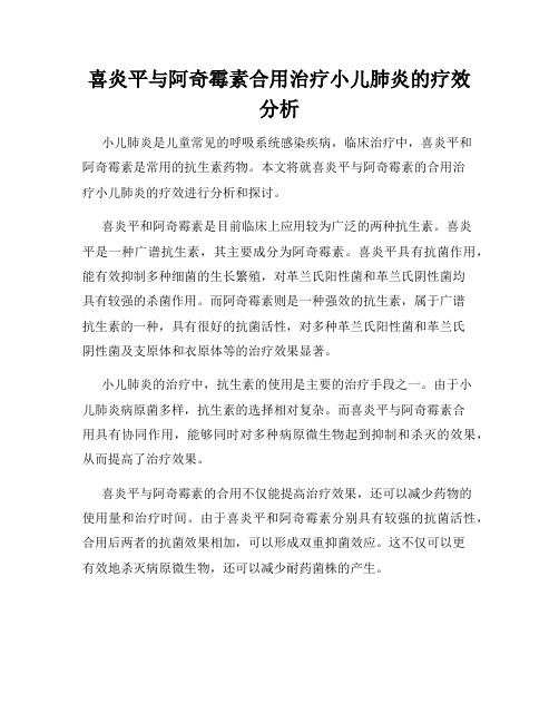 喜炎平与阿奇霉素合用治疗小儿肺炎的疗效分析