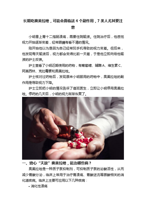 长期吃奥美拉唑，可能会面临这4个副作用，7类人尤其要注意