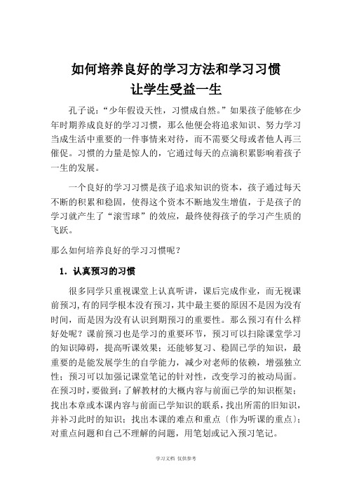 如何培养良好的学习方法和学习习惯