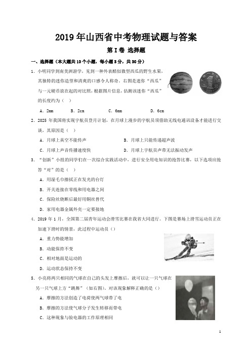 2019年山西省中考物理试题与答案