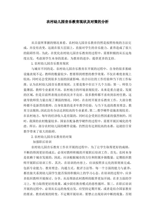 农村幼儿园音乐教育现状及对策的分析