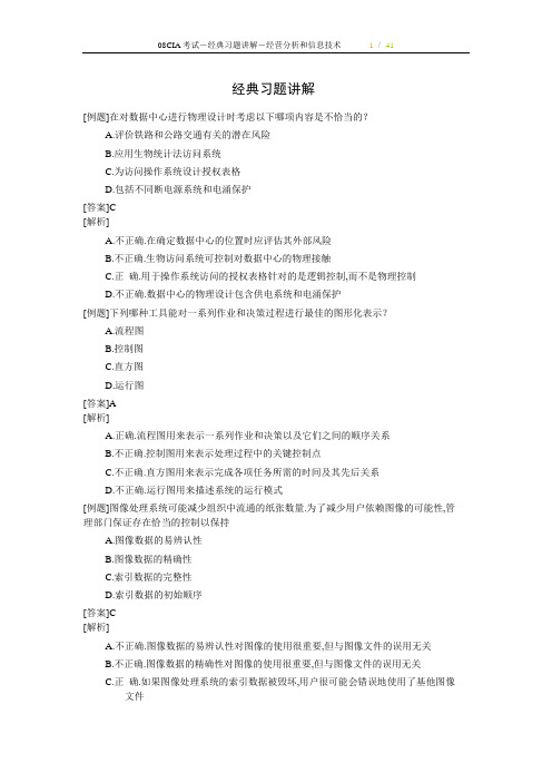 08CIA考试-经典习题讲解-经营分析和信息技术