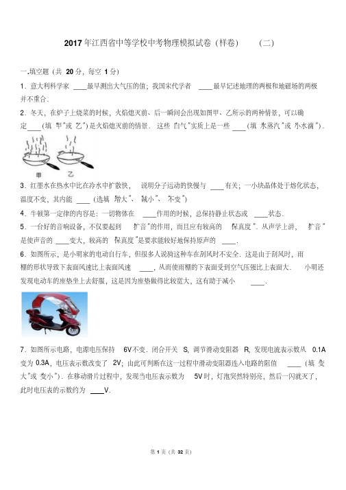 2017年江西省中等学校中考物理模拟试卷(样卷)(二)(解析版).