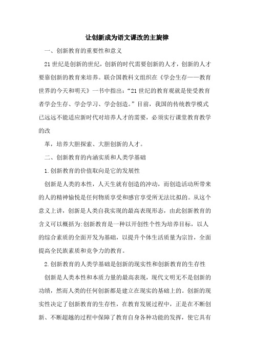 让创新成为语文课改主旋律