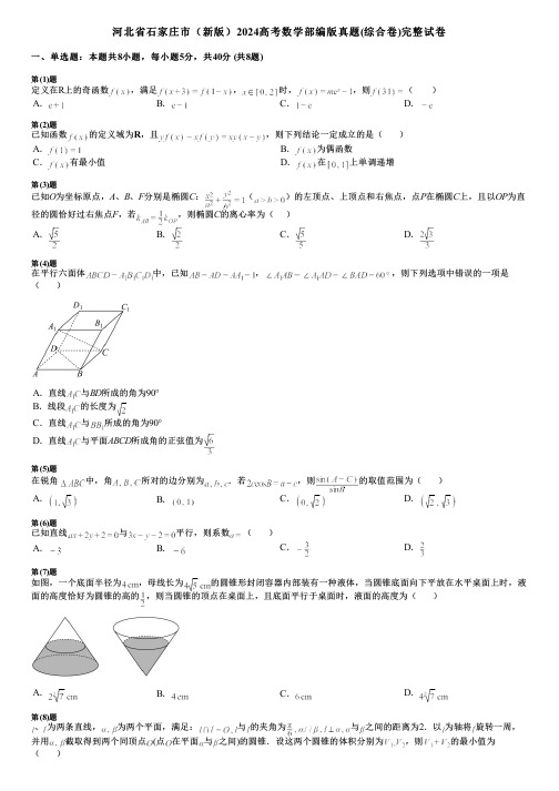 河北省石家庄市(新版)2024高考数学部编版真题(综合卷)完整试卷