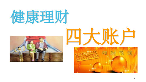 家庭理财四大账户介绍