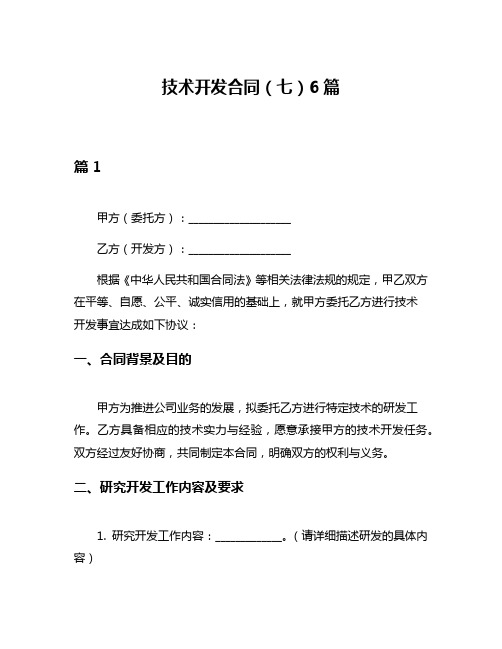 技术开发合同(七)6篇