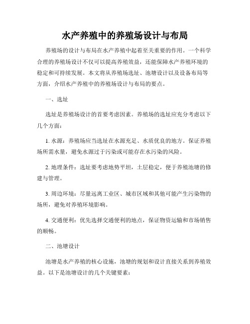 水产养殖中的养殖场设计与布局