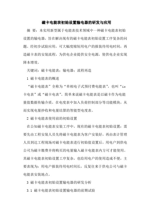 磁卡电能表初始设置输电器的研发与应用