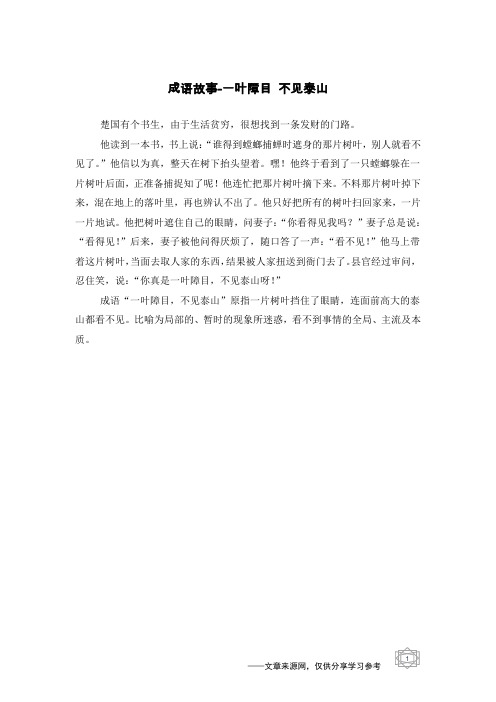 一叶障目 不见泰山_成语故事