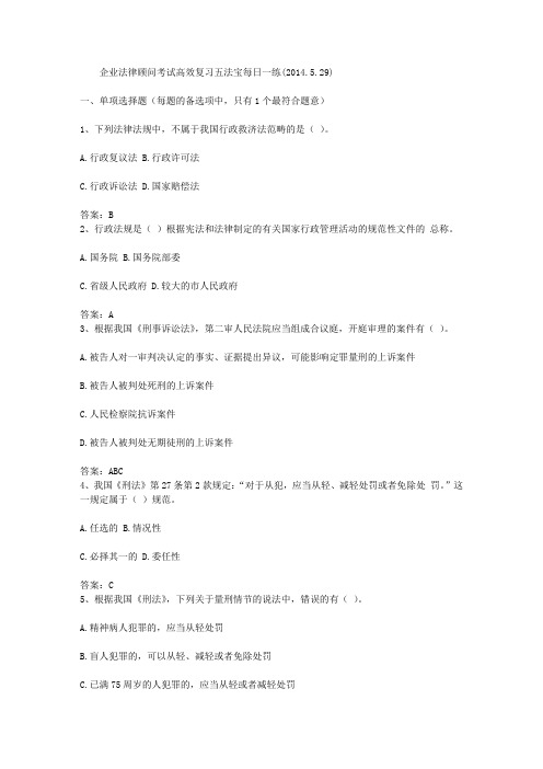 企业法律顾问考试高效复习五法宝每日一练(2014.5.29)