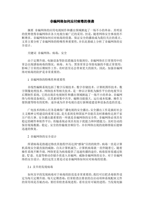 非编网络如何应付病毒的侵袭