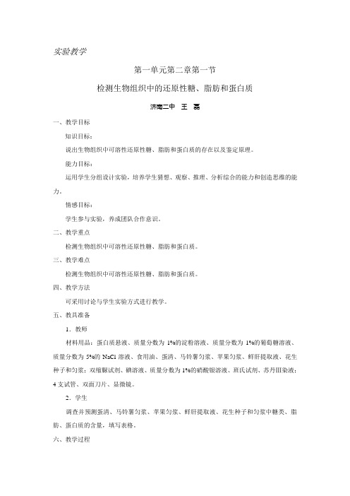 高中检测生物组织中的还原性糖脂肪和蛋白质实验教学教案