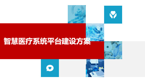 51.智慧医疗云平台建设方案