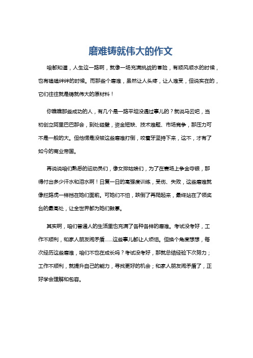 磨难铸就伟大的作文