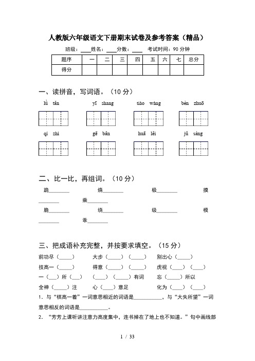 人教版六年级语文下册期末试卷及参考答案精品(6套)