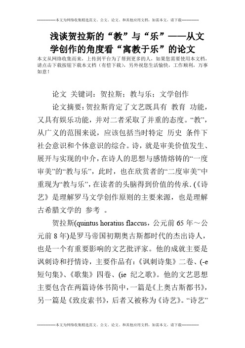 浅谈贺拉斯的“教”与“乐”——从文学创作的角度看“寓教于乐”的论文