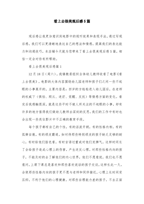看上去很美观后感5篇