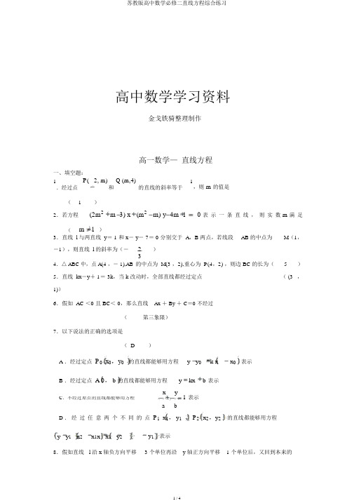苏教版高中数学必修二直线方程综合练习