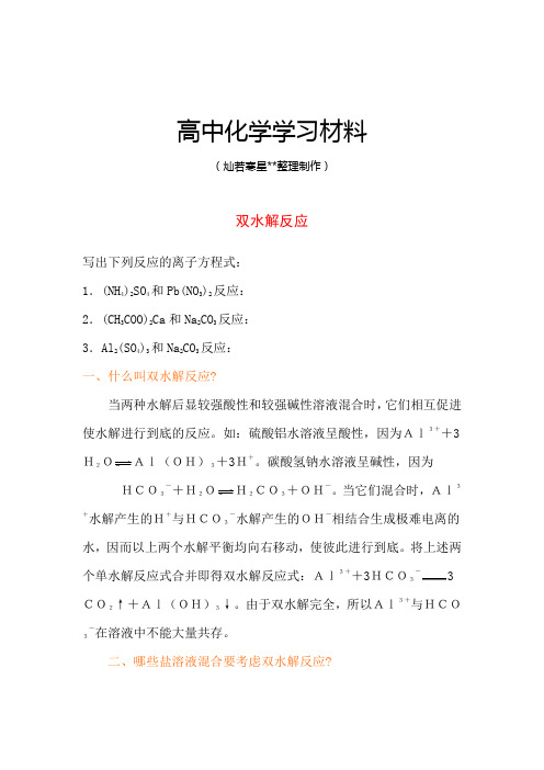人教版高中化学选修四双水解反应.doc