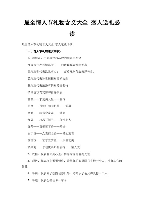 最新-最全情人节礼物含义大全 恋人送礼必读 精品