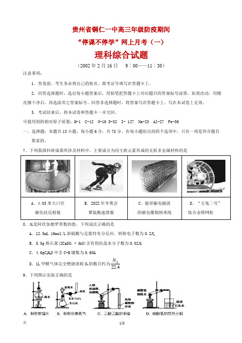 2020届贵州省铜仁市第一中学高三下学期网上月考(一)理综化学试题