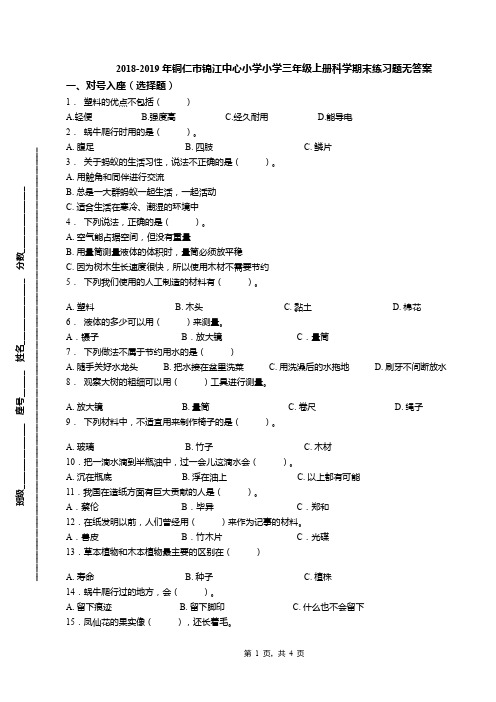 2018-2019年铜仁市锦江中心小学小学三年级上册科学期末练习题无答案