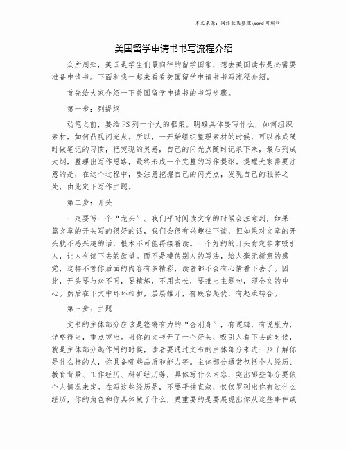 美国留学申请书书写流程介绍.doc