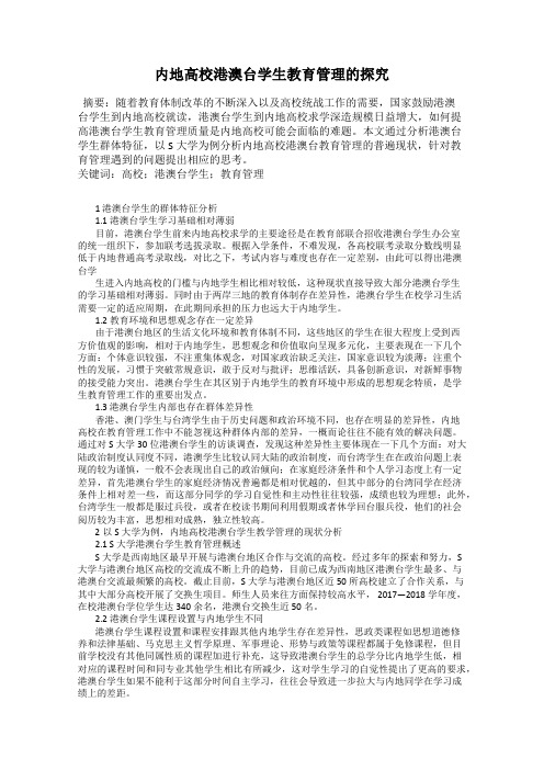 内地高校港澳台学生教育管理的探究