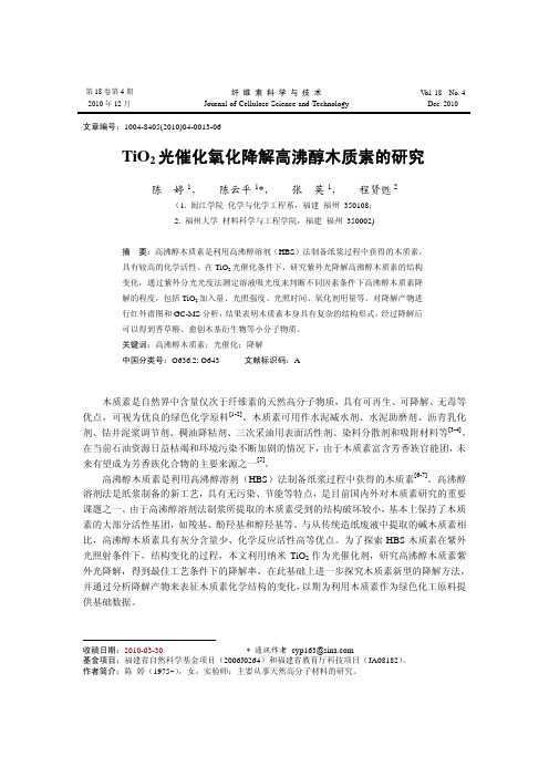 TiO_2光催化氧化降解高沸醇木质素的研究