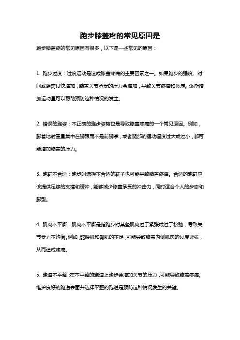 跑步膝盖疼的常见原因是