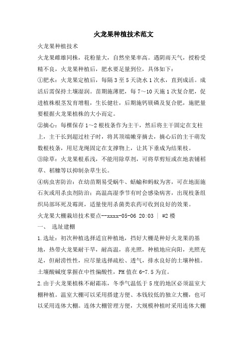 火龙果种植技术范文