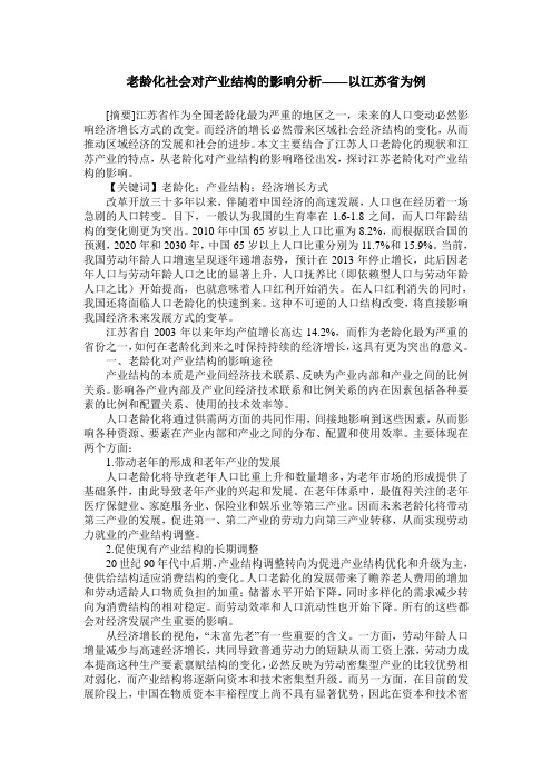 老龄化社会对产业结构的影响分析——以江苏省为例
