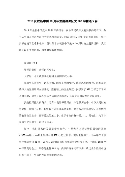 2019庆祝新中国70周年主题演讲征文800字精选5篇