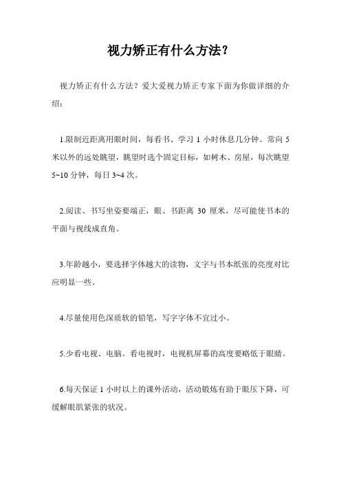 视力矫正有什么方法？