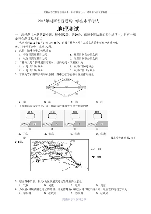 2013年湖南省普通高中学业水平考试地理易