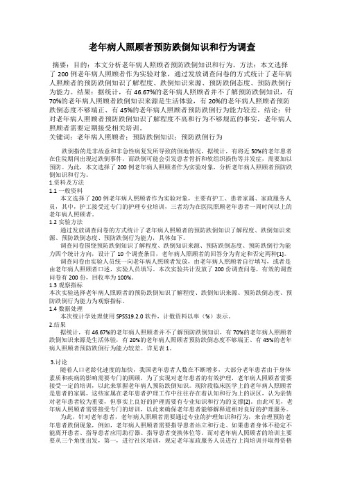 老年病人照顾者预防跌倒知识和行为调查