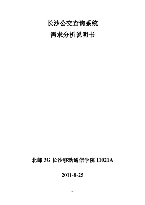 ---软件需求说明书-长沙公交查询系统
